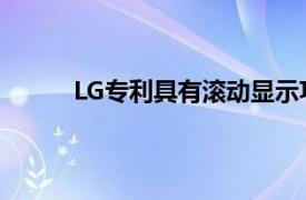 LG专利具有滚动显示功能的17英寸笔记本电脑