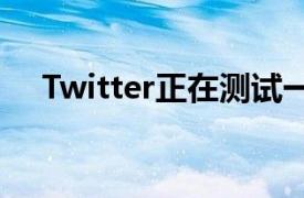 Twitter正在测试一个单独的报价计数器