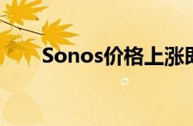 Sonos价格上涨即将到来这就是变化