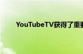 YouTubeTV获得了重要的指南更新但仅限桌面版