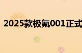 2025款极氪001正式上市，起售价25.9万元