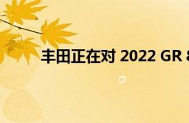 丰田正在对 2022 GR 86 进行最后一刻的小改动