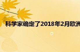 科学家确定了2018年2月欧洲和亚洲极端寒冷背后的天气事件