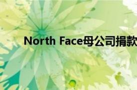 North Face母公司捐款150万美元以支持救灾工作