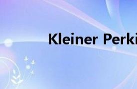 Kleiner Perkins帝国如何下降