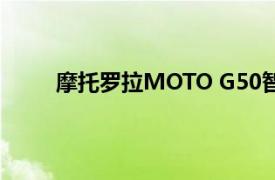 摩托罗拉MOTO G50智能手机似乎在西班牙泄漏