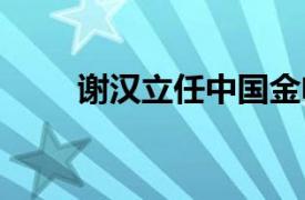 谢汉立任中国金电党委书记 董事长