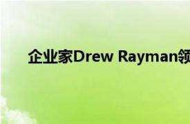 企业家Drew Rayman领导新的DTC和电子商务产品