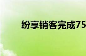 纷享销客完成7500万美元战略投资