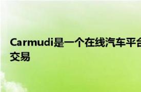 Carmudi是一个在线汽车平台可促进更快更方便的在线汽车买卖交易