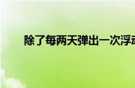 除了每两天弹出一次浮动的Android版本发布之外