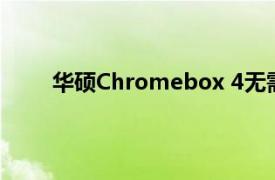 华硕Chromebox 4无需占用空间即可提供高性能