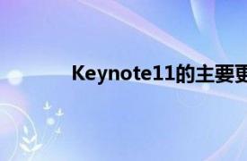 Keynote11的主要更新使其更适合在线会议