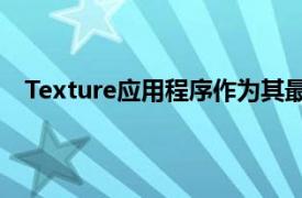 Texture应用程序作为其最具创新性的iOS应用程序之一