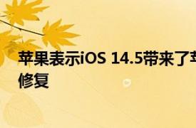 苹果表示iOS 14.5带来了苹果iPhone11电池重新校准错误修复