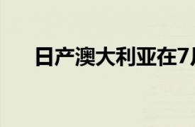 日产澳大利亚在7月份跌出前10大品牌