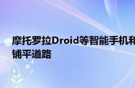 摩托罗拉Droid等智能手机和其他配件正在为移动计算的新机遇铺平道路