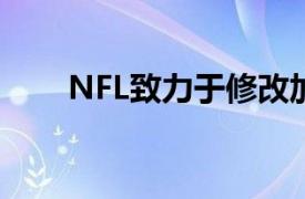 NFL致力于修改加时规则但存在障碍