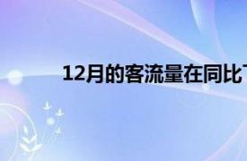 12月的客流量在同比下降41.9％之后有所改善