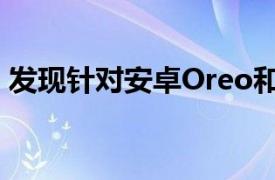 发现针对安卓Oreo和Pie设备的Twitter漏洞