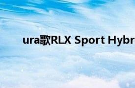 ura歌RLX Sport Hybrid成为第二代自动驾驶汽车