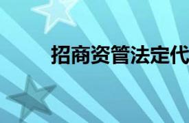 招商资管法定代表人变更为易卫东