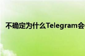 不确定为什么Telegram会使用两个单独的Web应用程序