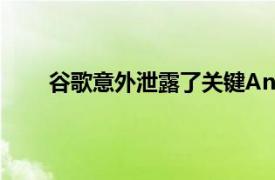 谷歌意外泄露了关键Android应用的新图标和名称