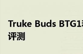 Truke Buds BTG1和BTG2 TWS游戏耳塞的评测