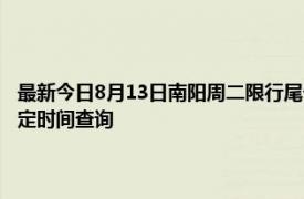 最新今日8月13日南阳周二限行尾号、限行时间几点到几点限行限号最新规定时间查询