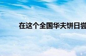 在这个全国华夫饼日尝试这些神奇的华夫饼食谱