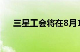 三星工会将在8月15日至18日举行罢工