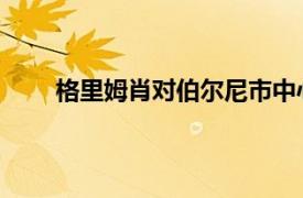 格里姆肖对伯尔尼市中心的大学校园进行总体规划