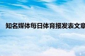 知名媒体每日体育报发表文章评价了巴塞罗那的中锋卢克德容