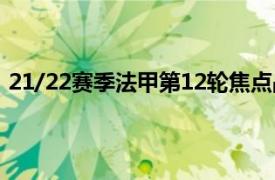 21/22赛季法甲第12轮焦点战大巴黎主场2-1逆转战胜里尔