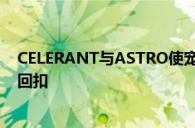 CELERANT与ASTRO使宠物商店能够提供和自动化制造商回扣