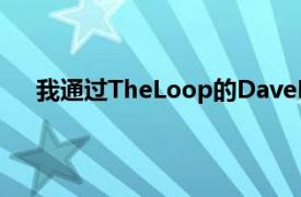 我通过TheLoop的DaveMark了解了这个很酷的技巧