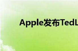 Apple发布TedLasso动画圣诞短片