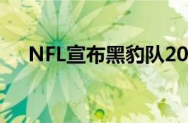 NFL宣布黑豹队2022年训练营报告日期