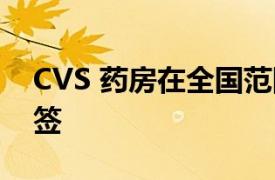 CVS 药房在全国范围内使用 Spoken Rx 标签