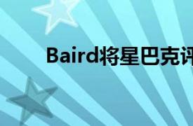 Baird将星巴克评级上调至跑赢大盘