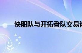 快船队与开拓者队交易诺曼·鲍威尔 罗伯特·科文顿