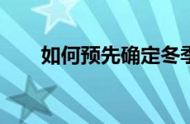 如何预先确定冬季赛道上的危险路段