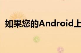 如果您的Android上装有CyanogenMod7