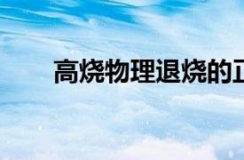 高烧物理退烧的正确方法你学会了吗