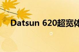 Datsun 620超宽体渲染是一款迷你赛车