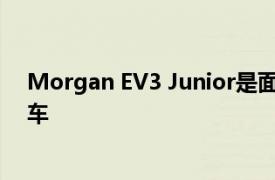 Morgan EV3 Junior是面向有抱负爱好者的迷你三轮电动车