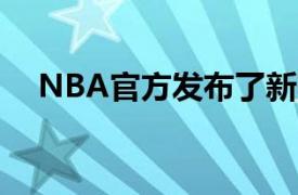 NBA官方发布了新赛季最新的MVP榜单