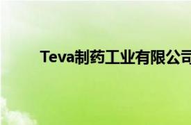 Teva制药工业有限公司市场萎缩你应该知道什么