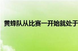 黄蜂队从比赛一开始就处于落后全场比赛99:114不敌对手